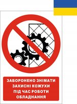 Tabliczka ЗАБОРОНЕНО ЗНІМАТИ ЗАХИСНІ КОЖУХИ ПІД ЧАС РОБОТИ 21x30cmPCV1mm