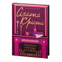 Таємнича пригода в Стайлзі Agatha Christie