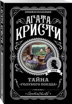 Тайна «Голубого поезда». Агата Кристи Christie Agatha