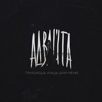 Tantsuesh' lish' dlja menja Advayta