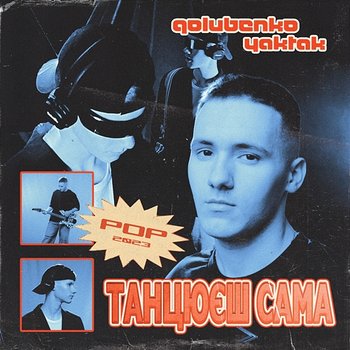 Танцюєш сама - Golubenko, YAKTAK