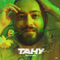 Тану Ustym BUK