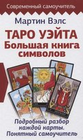Таро Уэйта. Большая книга символов. Подробный разбор каждой карты. Понятный самоучитель Malcolm Welshman