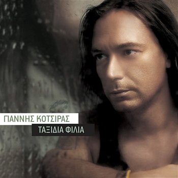Taxidia Filia - Yiannis Kotsiras