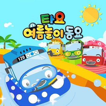 Tayo Summer Play Songs (Korean Version) - Tayo the Little Bus