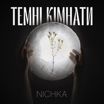 Темні кімнати - NICHKA