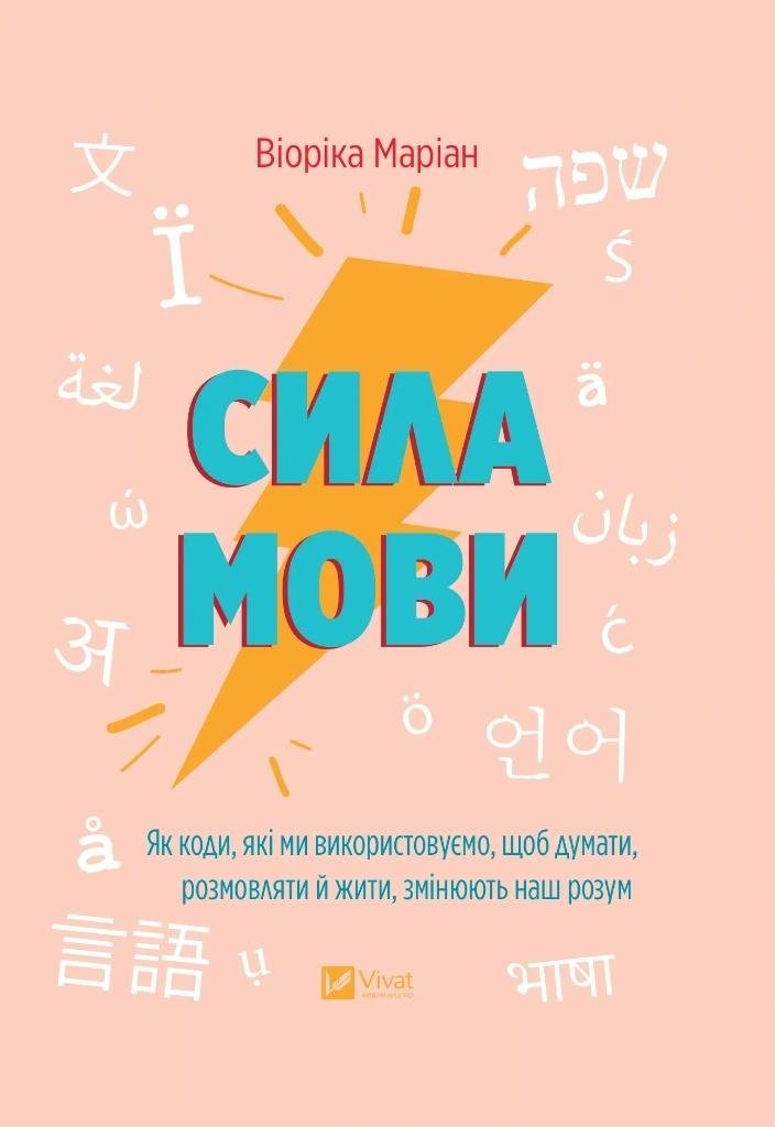 The power of language. How the codes we use... UA - Viorica Marian ...