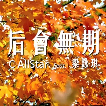 The Queen - C AllStar feat. Gigi Leung