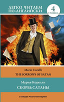 The Sorrows of Satan Corelli Marie