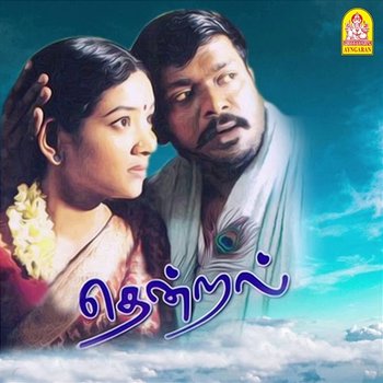 Thendral - Ilaiyaraaja