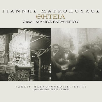 Thitia - Yannis Markopoulos
