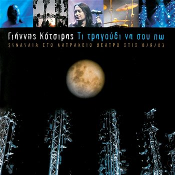 Ti Tragoudi Na Sou Po - Yiannis Kotsiras