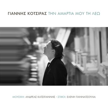 Tin Amartia Mou Ti Leo - Yiannis Kotsiras