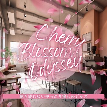 聴き疲れないゆったり癒しのジャズ - Cherry Blossom Odyssey