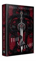 Тіні між нами. Книга 1 Levenseller Tricia