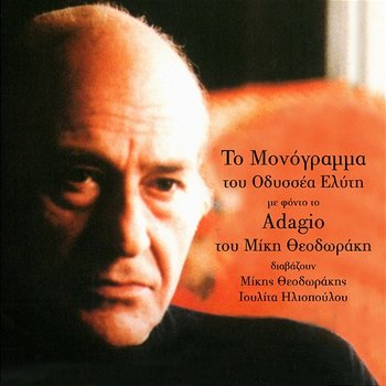 To Monogramma - Mikis Theodorakis, Ioulita Iliopoulou