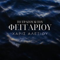 To Tragoudi Tou Fengariou Haris Alexiou