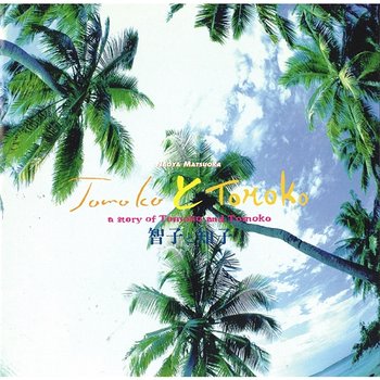 Tomoko to Tomoko (Original Soundtrack) - Naoya Matsuoka