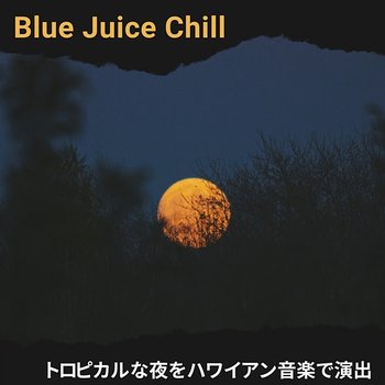 トロピカルな夜をハワイアン音楽で演出 - Blue Juice Chill