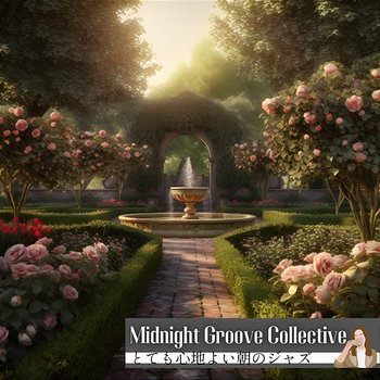 とても心地よい朝のジャズ - Midnight Groove Collective