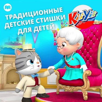 Традиционные детские стишки для детей - KiiYii на Русском