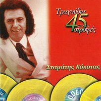 Tragoudia Apo Tis 45 Strofes Stamatis Kokotas