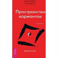 Трансерфинг реальности. Ступень I. Пространство вариантов Vadim Zeland