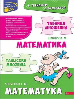 Тренажер Математика Таблиця множення білінгва українсько - польська / Symulator matematyczny. Tabliczka mnożenia. Wersja dwujęzyczna polsko-ukraińska - L. M. Shevchuk