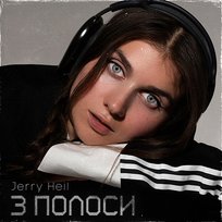 ТРИ ПОЛОСИ Jerry Heil