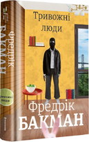 Тривожні люди Opracowanie zbiorowe