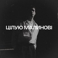 Цілую малинові YAKTAK
