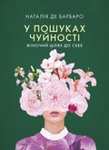 У пошуках чуйності. Жіночий шлях до себе / Czuła przewodniczka - ebook PDF - de Barbaro Natalia