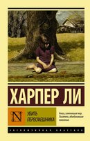 Убить пересмешника Li Charles
