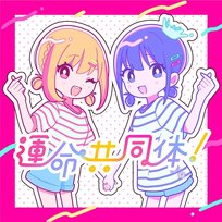 Unmei Kyoudoutai! NERIAME