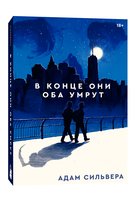 В конце они оба умрут Silvera Adam