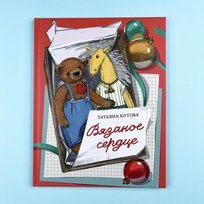 Вязаное сердце. Книги для детей и взрослых на русском языке Opracowanie zbiorowe