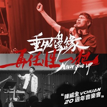 VChuan 20th anniversary concert - VChuan