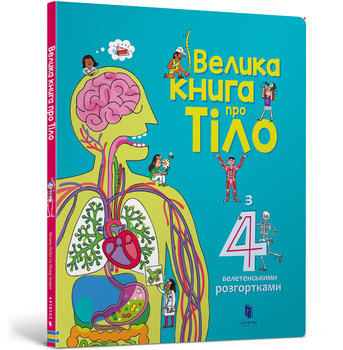 Велика книга про тіло / Velyka knyha pro tilo / Wielka książka o ciele - Minna Lacy, Allen Peter