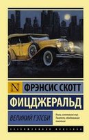 Великий Гэтсби (новый перевод) Frenes