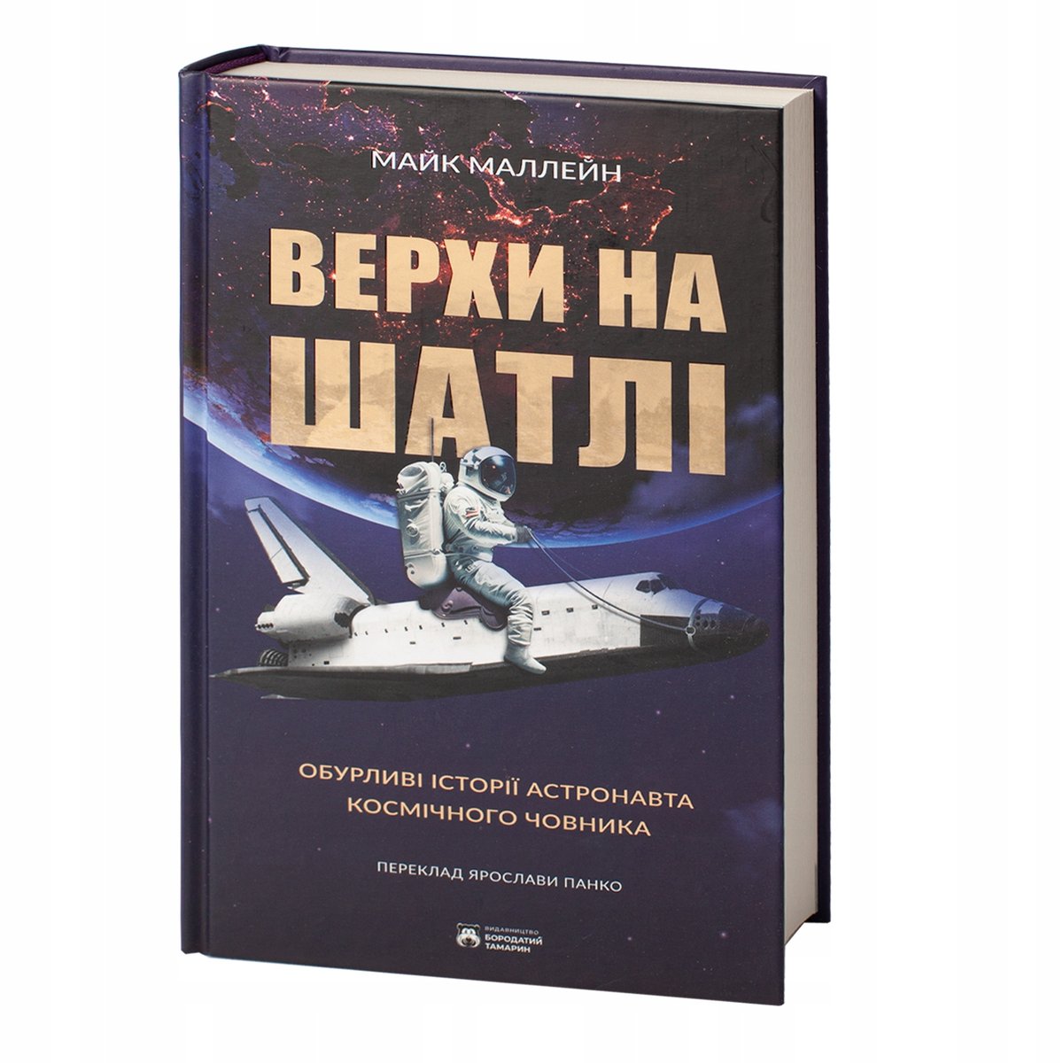 Верхи на шатлі / Майк Маллейн/ Riding Rockets: The Outrageous Tales of ...