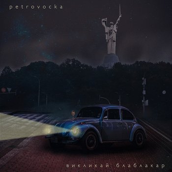 Викликай блаблакар - Petrovochka