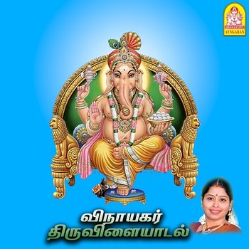 Vinayagar Thiruvilaiyadal - V. Dakshinamurthy, Pradeep, Rajeshwara Rao & Pallavi H.Prakash