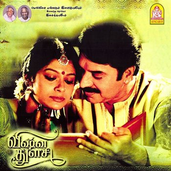 Vishwa Thulasi (Original Motion Picture Soundtrack) - M.S. Viswanathan, Ilayaraja & Sumathy Ram