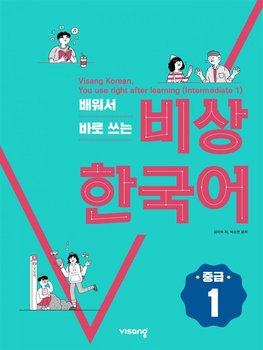 Visian Korean 배워서 바로 쓰는 비상 한국어 (중급 1) - Kim Mi Sook