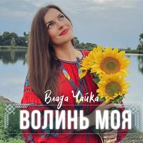 Волинь моя Влада Чайка