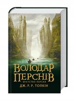 Володар Перснів. Частина перша: Братство Персня J.R. R. Tolkien