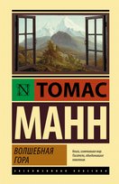 Волшебная гора Mann Thomas