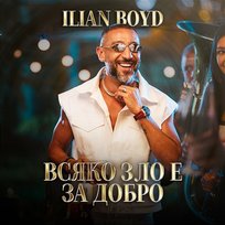 Всяко зло е за добро Ilian Boyd