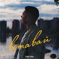 Вставай YAKTAK