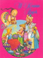 W krainie bajek Opracowanie zbiorowe